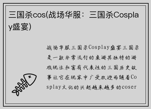 三国杀cos(战场华服：三国杀Cosplay盛宴)