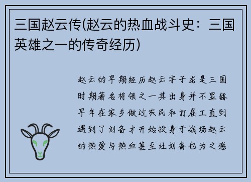 三国赵云传(赵云的热血战斗史：三国英雄之一的传奇经历)