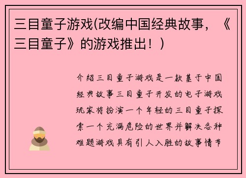 三目童子游戏(改编中国经典故事，《三目童子》的游戏推出！)