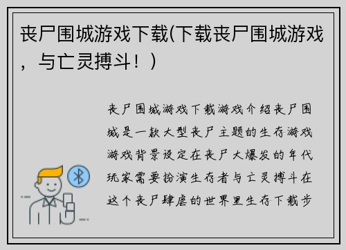 丧尸围城游戏下载(下载丧尸围城游戏，与亡灵搏斗！)