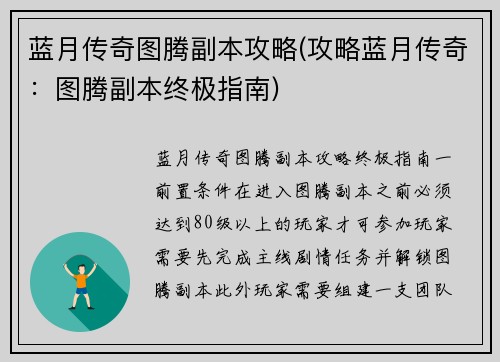 蓝月传奇图腾副本攻略(攻略蓝月传奇：图腾副本终极指南)