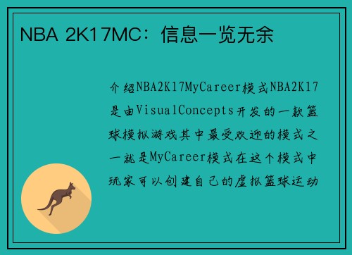 NBA 2K17MC：信息一览无余