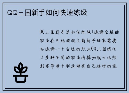 QQ三国新手如何快速练级